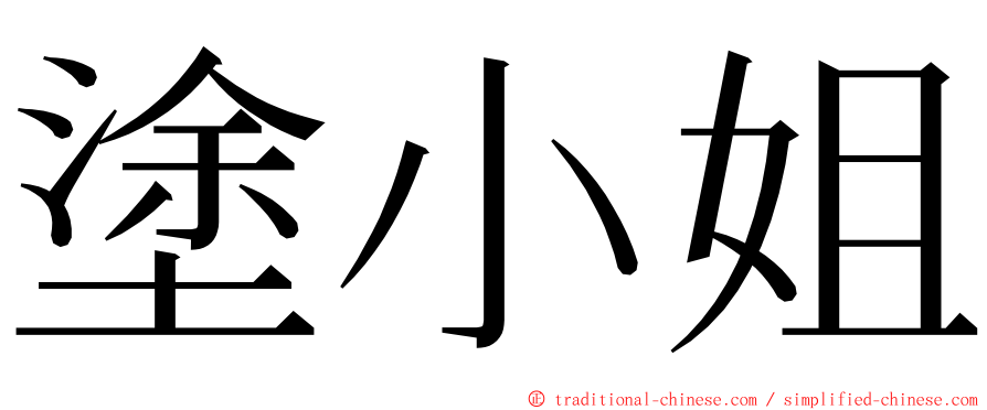 塗小姐 ming font