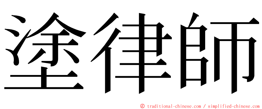 塗律師 ming font