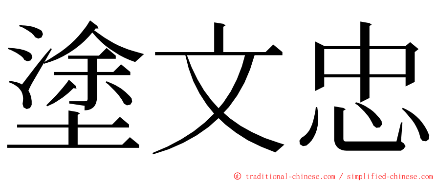 塗文忠 ming font