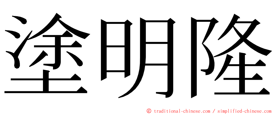 塗明隆 ming font