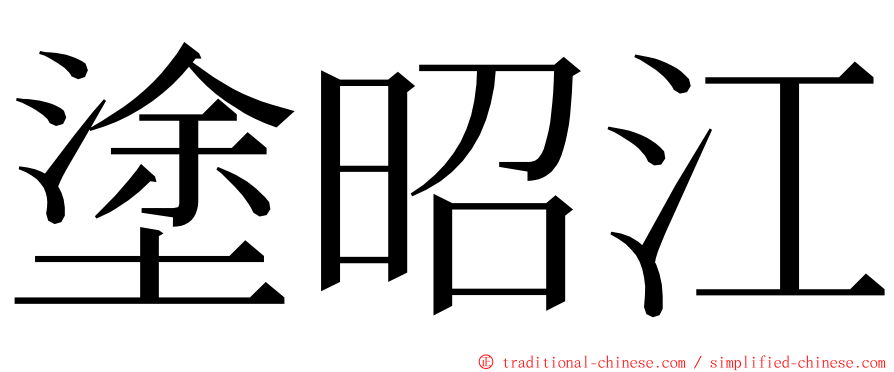 塗昭江 ming font