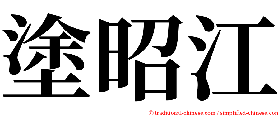 塗昭江 serif font