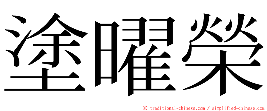 塗曜榮 ming font