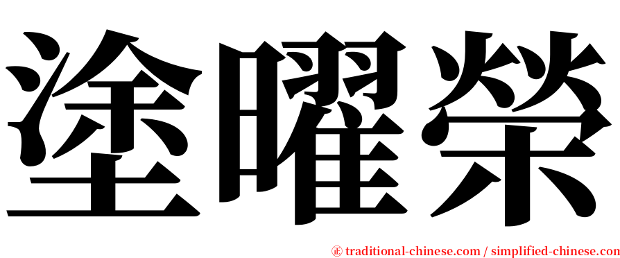 塗曜榮 serif font