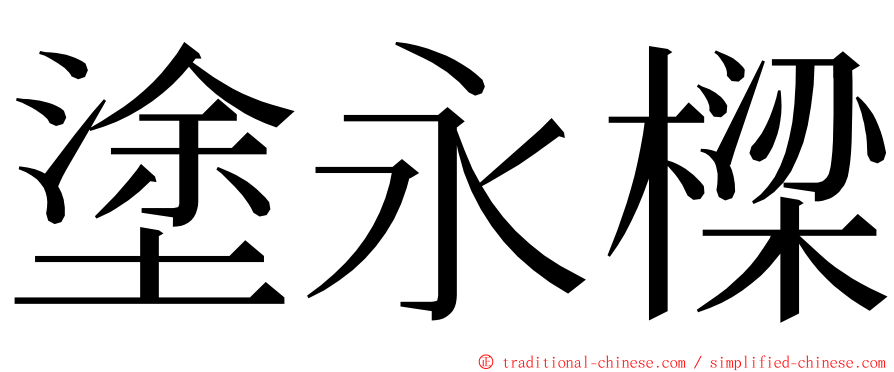塗永樑 ming font