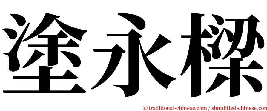 塗永樑 serif font