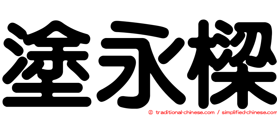 塗永樑