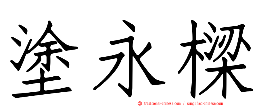 塗永樑