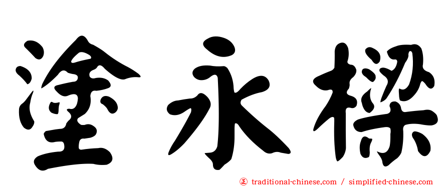 塗永樑