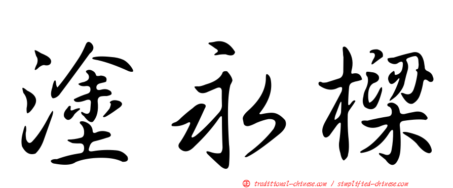 塗永樑