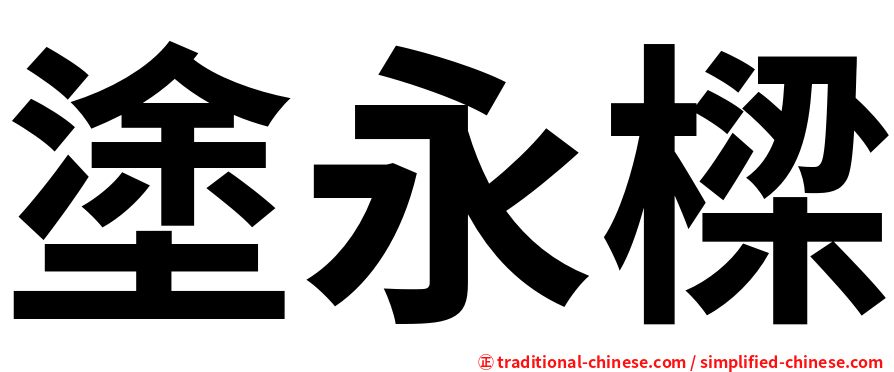 塗永樑