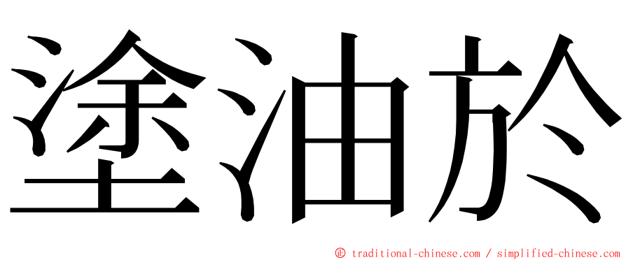 塗油於 ming font