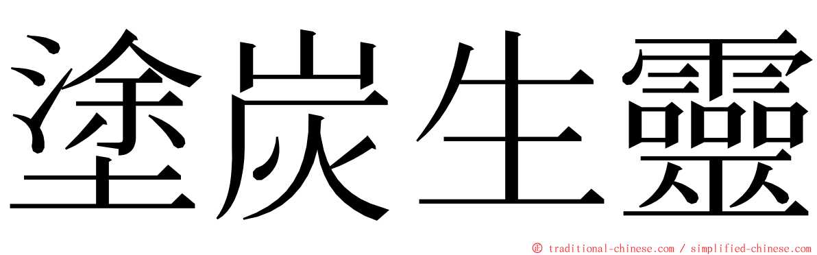 塗炭生靈 ming font