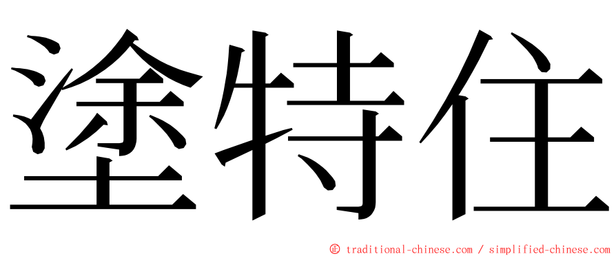 塗特住 ming font