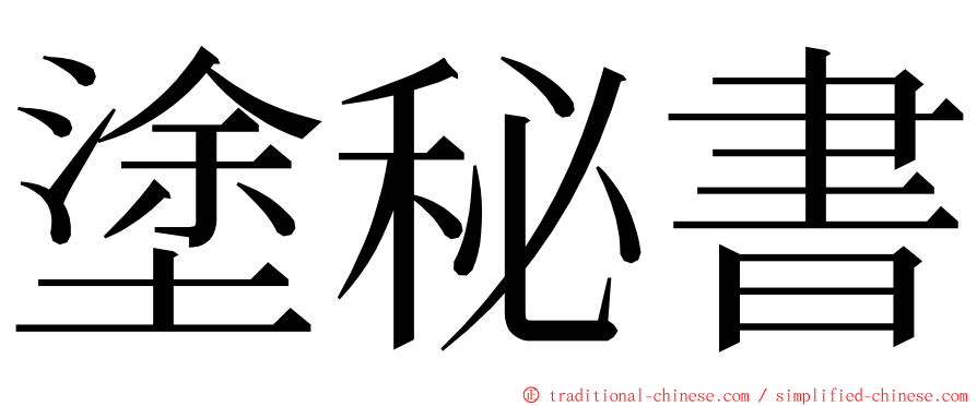 塗秘書 ming font