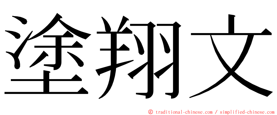 塗翔文 ming font