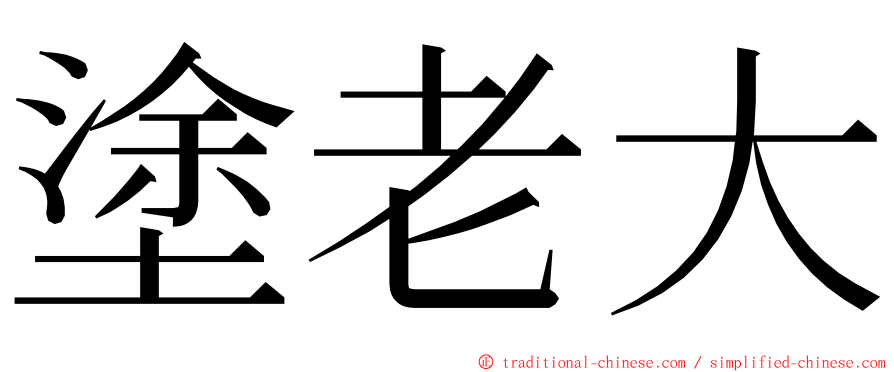 塗老大 ming font