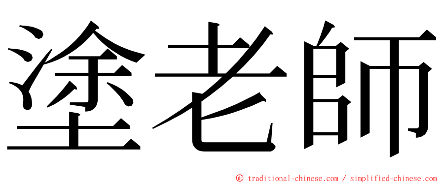 塗老師 ming font