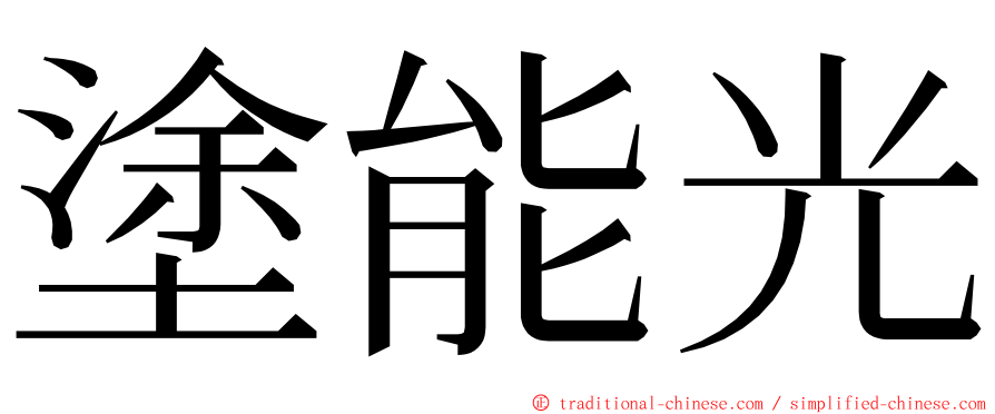 塗能光 ming font