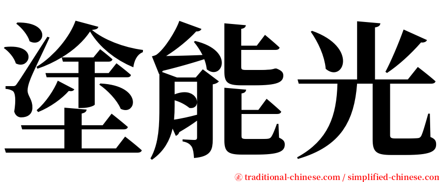 塗能光 serif font