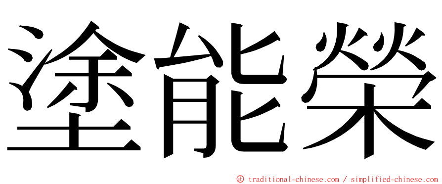 塗能榮 ming font