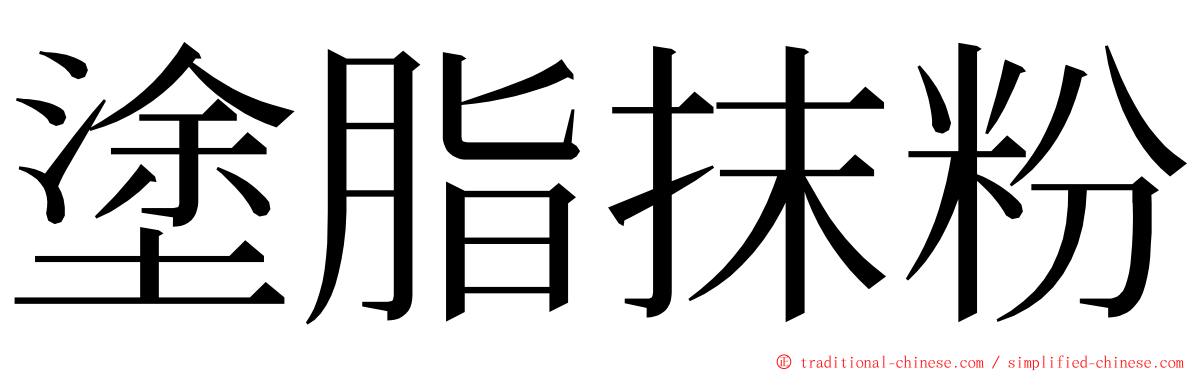 塗脂抹粉 ming font