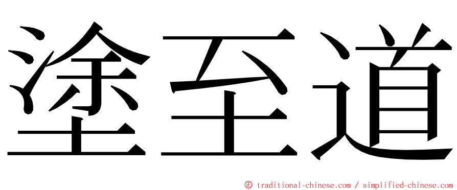 塗至道 ming font