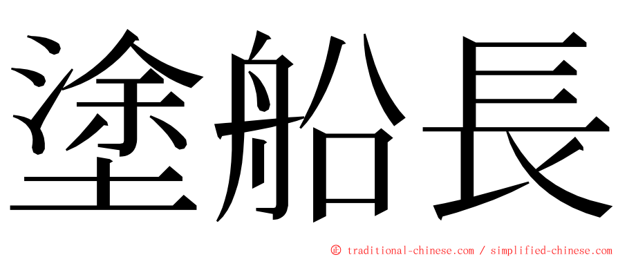 塗船長 ming font