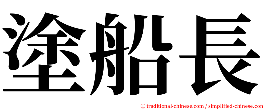 塗船長 serif font