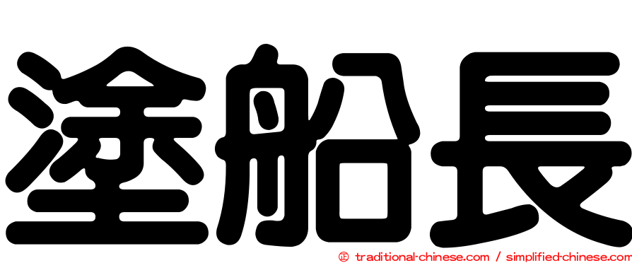 塗船長