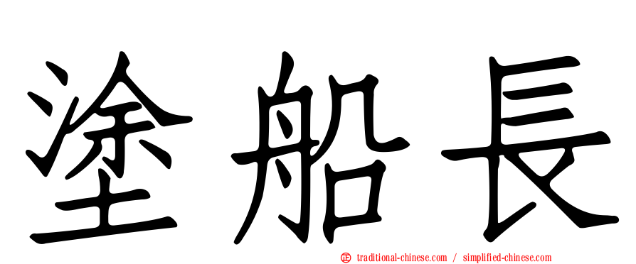 塗船長
