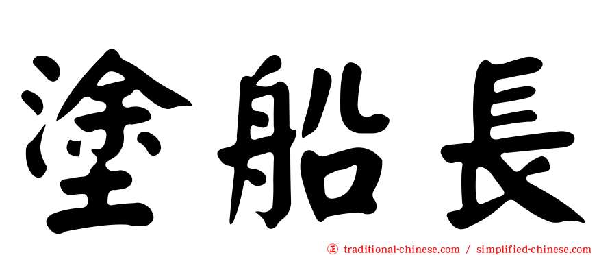 塗船長