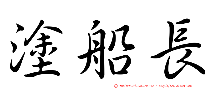 塗船長