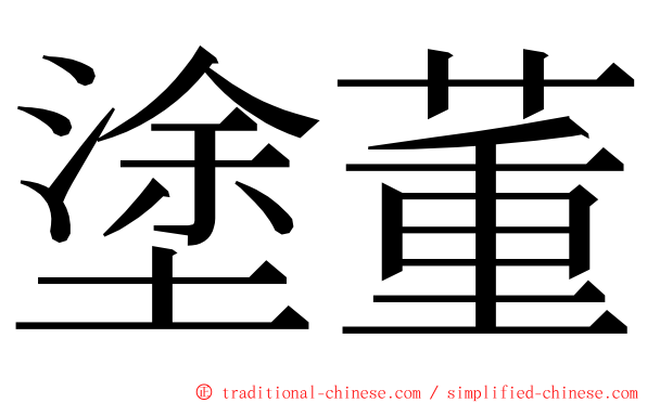 塗董 ming font