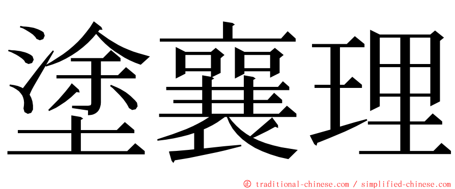 塗襄理 ming font