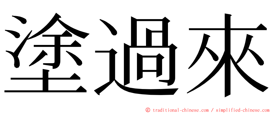 塗過來 ming font