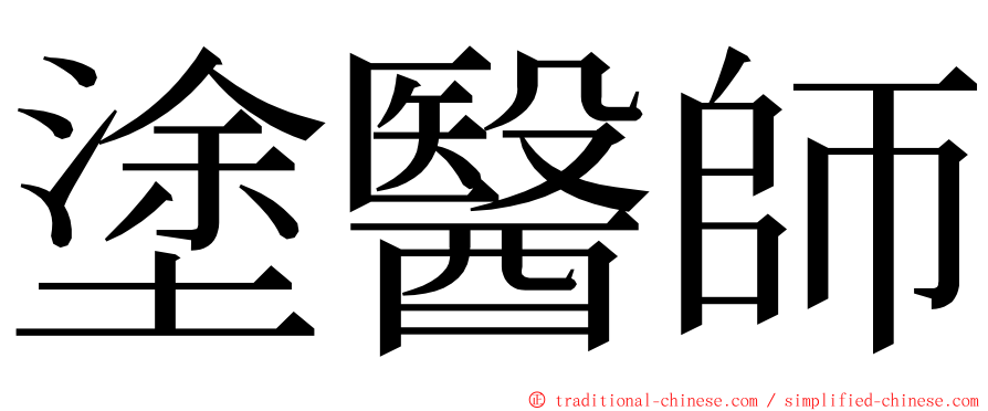 塗醫師 ming font