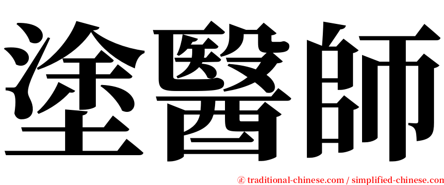 塗醫師 serif font