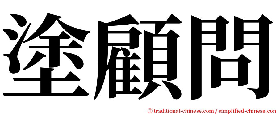 塗顧問 serif font