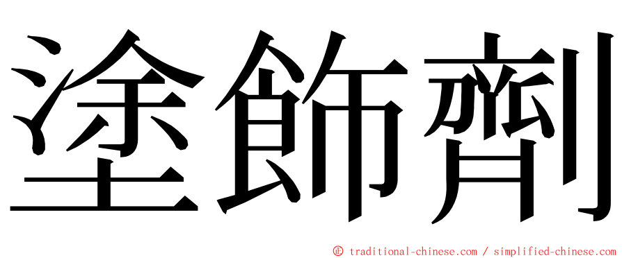 塗飾劑 ming font