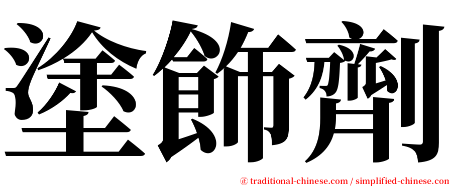 塗飾劑 serif font