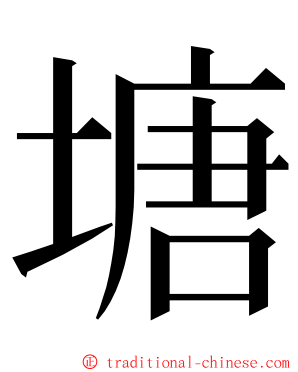 塘 ming font