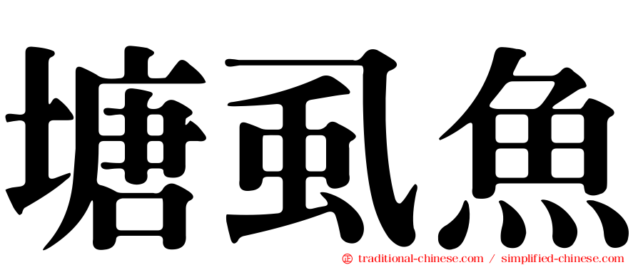 塘虱魚