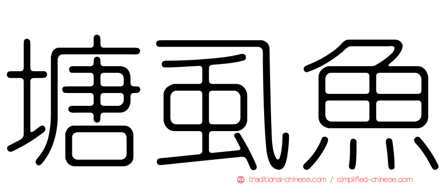 塘虱魚