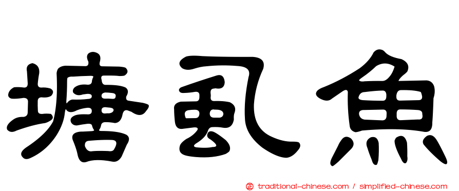 塘虱魚