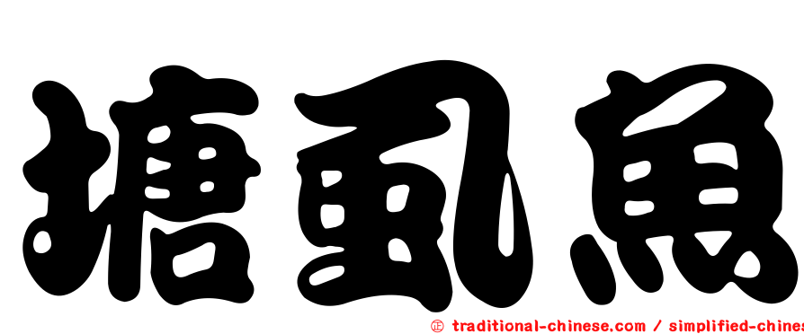 塘虱魚