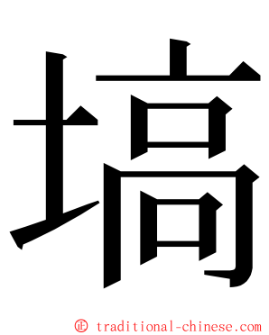 塙 ming font