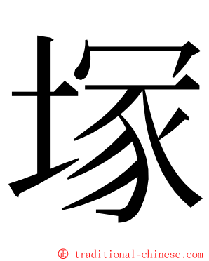 塚 ming font