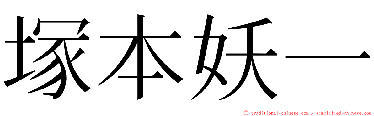 塚本妖一 ming font