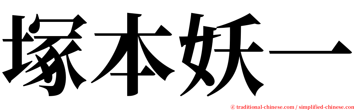 塚本妖一 serif font